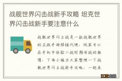 战舰世界闪击战新手攻略 坦克世界闪击战新手要注意什么