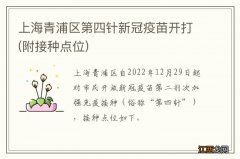 附接种点位 上海青浦区第四针新冠疫苗开打