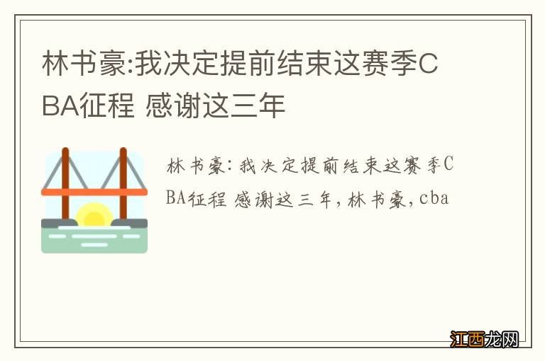 林书豪:我决定提前结束这赛季CBA征程 感谢这三年