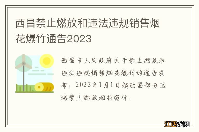 西昌禁止燃放和违法违规销售烟花爆竹通告2023