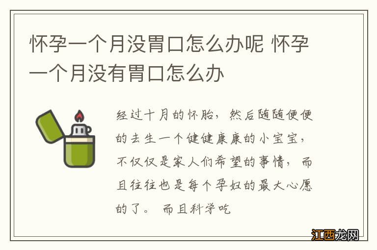 怀孕一个月没胃口怎么办呢 怀孕一个月没有胃口怎么办