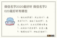 微信名字2020最好听 微信名字2020最好听有哪些