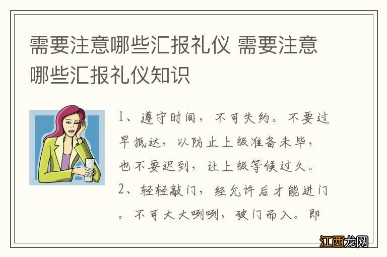 需要注意哪些汇报礼仪 需要注意哪些汇报礼仪知识