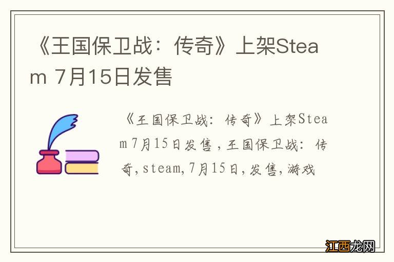 《王国保卫战：传奇》上架Steam 7月15日发售