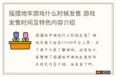 摇摆地牢游戏什么时候发售 游戏发售时间及特色内容介绍