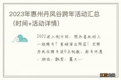 时间+活动详情 2023年惠州丹凤谷跨年活动汇总