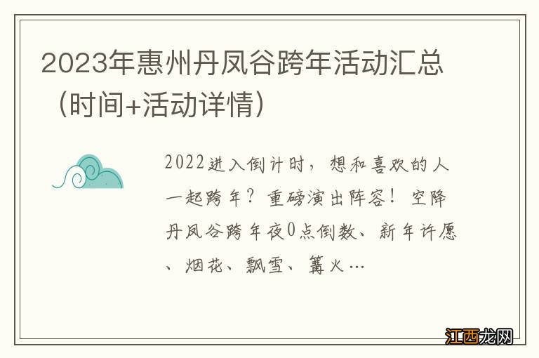 时间+活动详情 2023年惠州丹凤谷跨年活动汇总