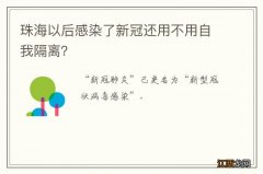 珠海以后感染了新冠还用不用自我隔离？