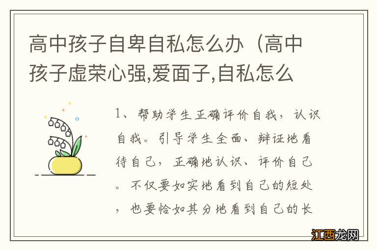 高中孩子虚荣心强,爱面子,自私怎么办? 高中孩子自卑自私怎么办