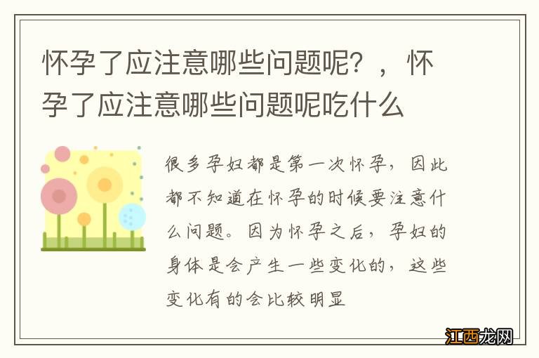 怀孕了应注意哪些问题呢？，怀孕了应注意哪些问题呢吃什么