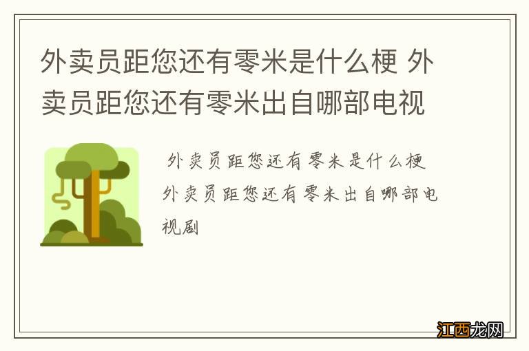 外卖员距您还有零米是什么梗 外卖员距您还有零米出自哪部电视剧