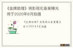 《金牌助理》将影视化备案曝光 将于2020年8月拍摄