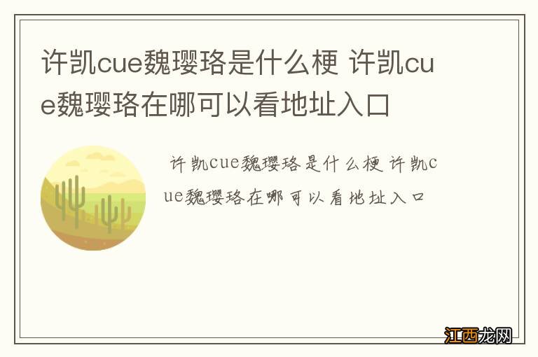 许凯cue魏璎珞是什么梗 许凯cue魏璎珞在哪可以看地址入口