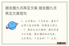 朋友圈九月再见文案 朋友圈九月再见文案短句