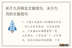 关于九月再见文案短句，关于九月的文案短句