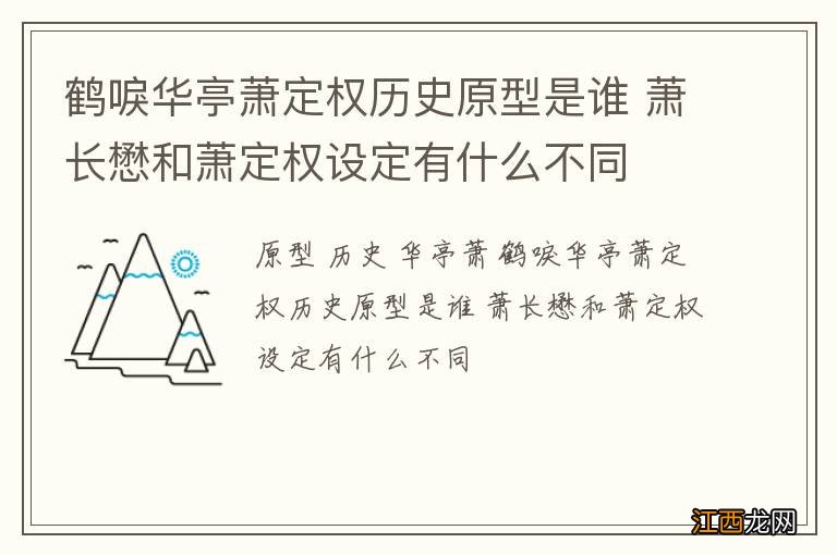 鹤唳华亭萧定权历史原型是谁 萧长懋和萧定权设定有什么不同