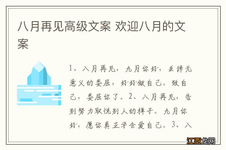 八月再见高级文案 欢迎八月的文案