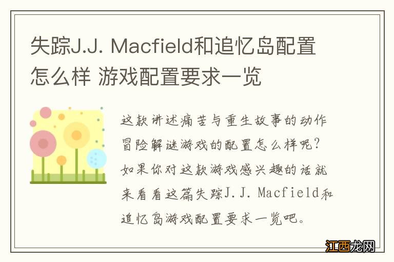 失踪J.J. Macfield和追忆岛配置怎么样 游戏配置要求一览