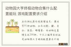 动物园大亨终极动物合集什么配置能玩 游戏配置要求介绍