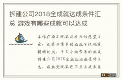 拆建公司2018全成就达成条件汇总 游戏有哪些成就可以达成