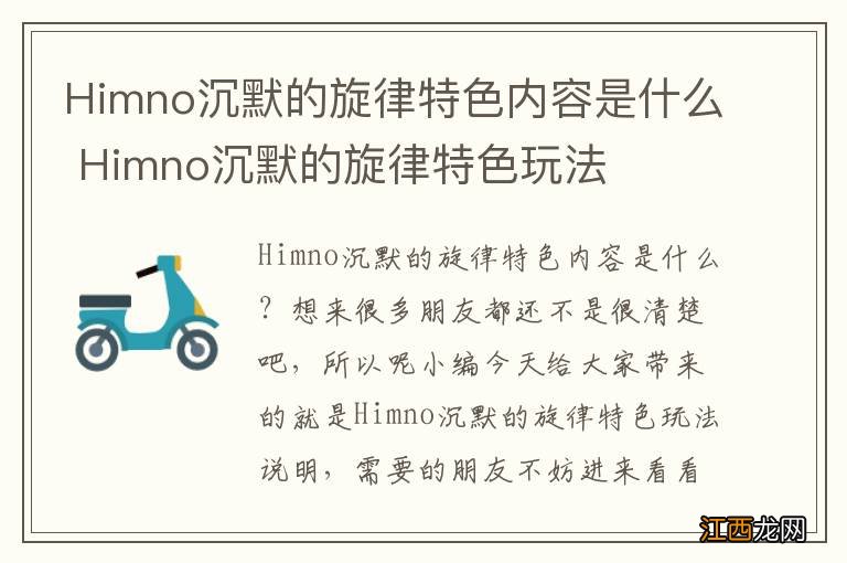 Himno沉默的旋律特色内容是什么 Himno沉默的旋律特色玩法