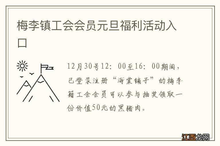 梅李镇工会会员元旦福利活动入口