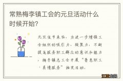 常熟梅李镇工会的元旦活动什么时候开始？