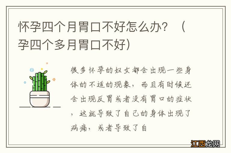 孕四个多月胃口不好 怀孕四个月胃口不好怎么办？