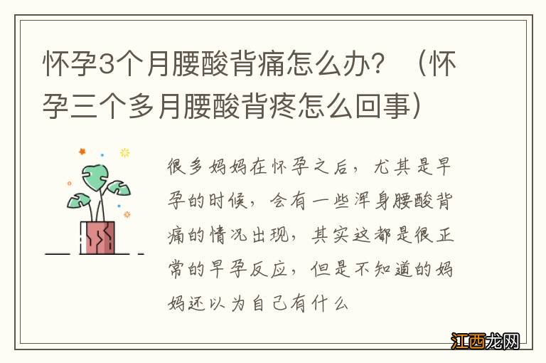 怀孕三个多月腰酸背疼怎么回事 怀孕3个月腰酸背痛怎么办？