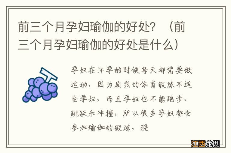 前三个月孕妇瑜伽的好处是什么 前三个月孕妇瑜伽的好处？