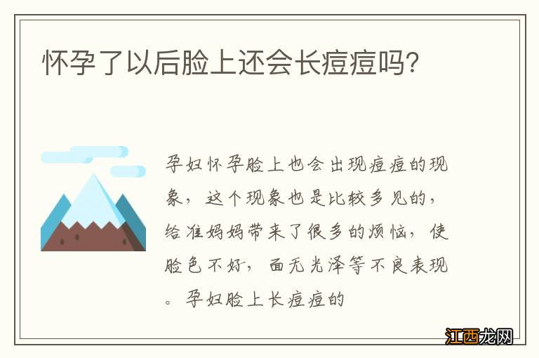 怀孕了以后脸上还会长痘痘吗？