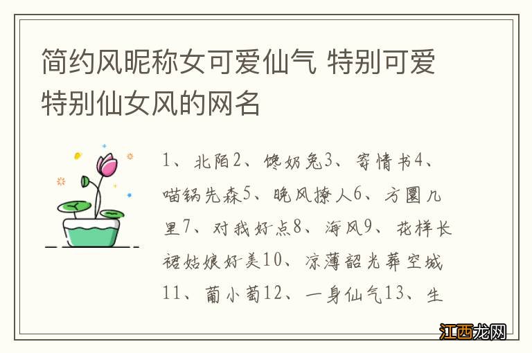 简约风昵称女可爱仙气 特别可爱特别仙女风的网名