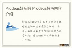 Prodeus好玩吗 Prodeus特色内容介绍