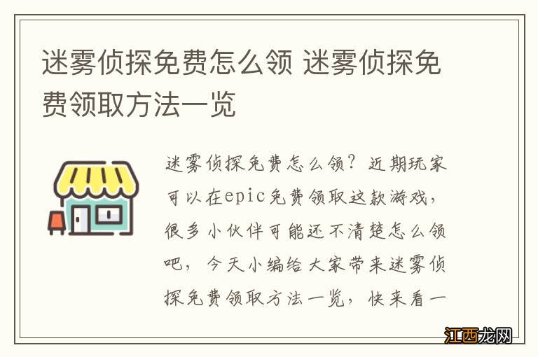 迷雾侦探免费怎么领 迷雾侦探免费领取方法一览