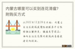 内蒙古哪里可以买到连花清瘟？附购买方式