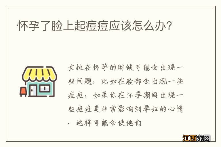 怀孕了脸上起痘痘应该怎么办？