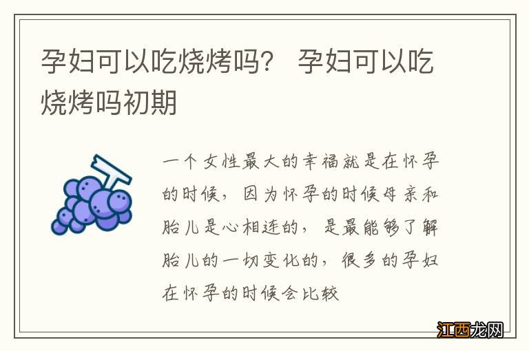 孕妇可以吃烧烤吗？ 孕妇可以吃烧烤吗初期