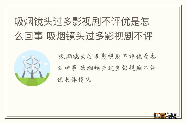 吸烟镜头过多影视剧不评优是怎么回事 吸烟镜头过多影视剧不评优具体情况