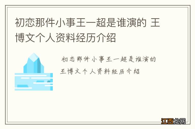 初恋那件小事王一超是谁演的 王博文个人资料经历介绍