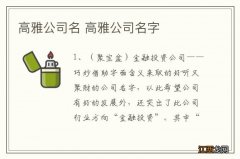 高雅公司名 高雅公司名字