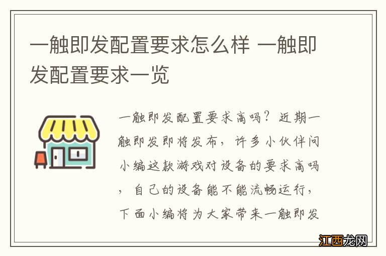 一触即发配置要求怎么样 一触即发配置要求一览