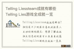 Telling Liessteam成就有哪些 Telling Lies游戏全成就一览