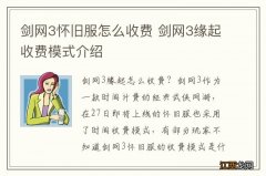 剑网3怀旧服怎么收费 剑网3缘起收费模式介绍