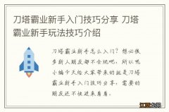 刀塔霸业新手入门技巧分享 刀塔霸业新手玩法技巧介绍