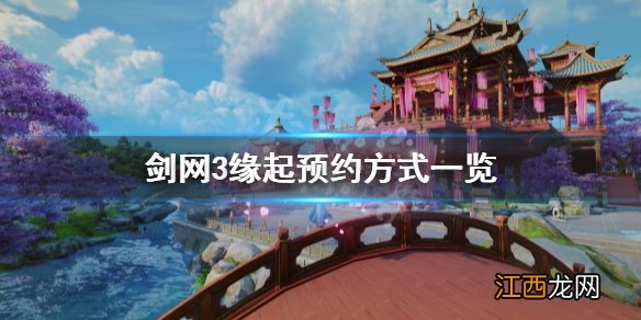 剑网3缘起怎么预约 剑网3缘起预约方式一览