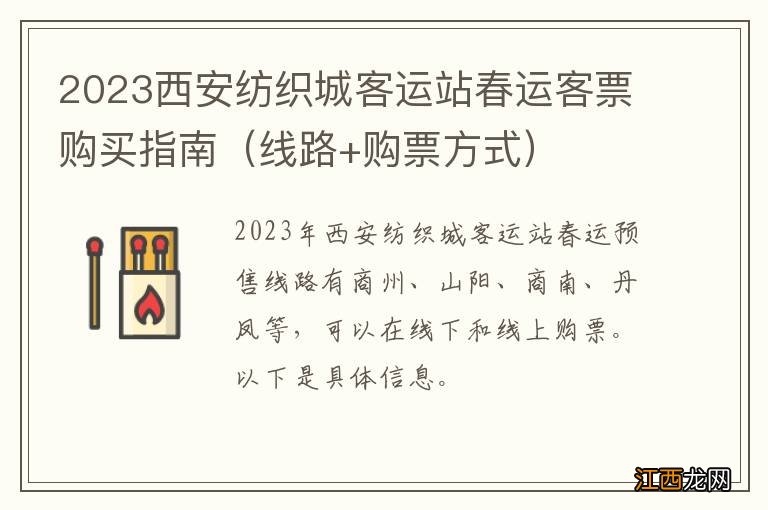 线路+购票方式 2023西安纺织城客运站春运客票购买指南