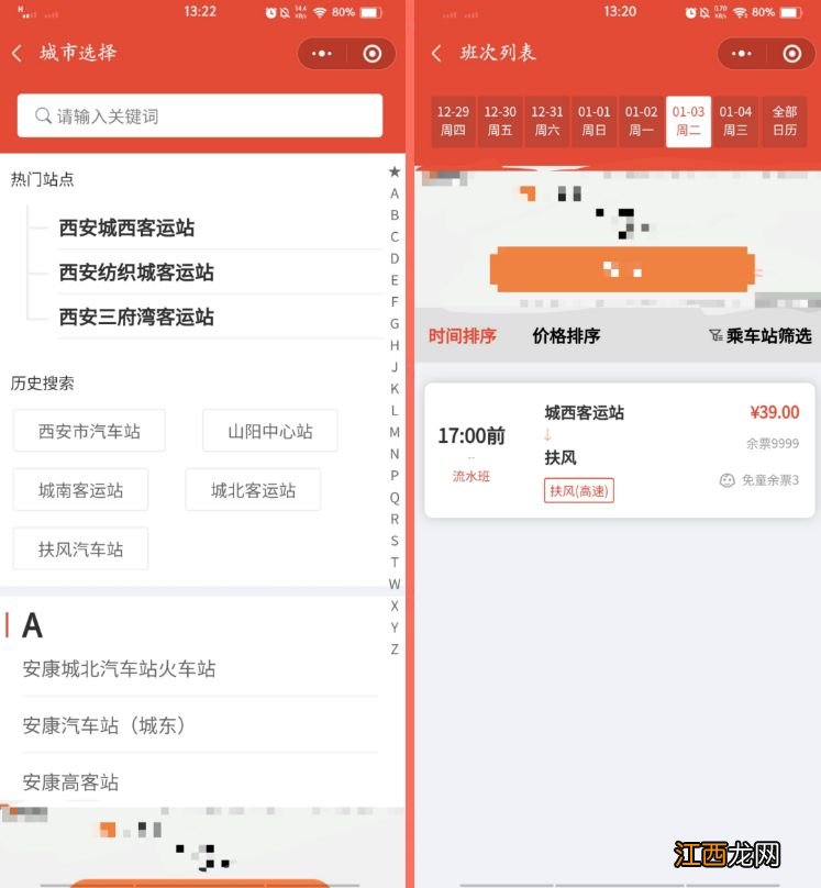线路+购票方式 2023西安纺织城客运站春运客票购买指南