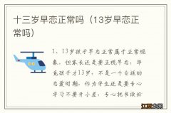 13岁早恋正常吗 十三岁早恋正常吗