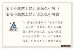 宝宝不愿意上幼儿园怎么引导合肥天使{儿童} 宝宝不愿意上幼儿园怎么引导