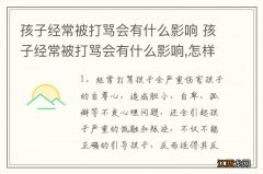 孩子经常被打骂会有什么影响 孩子经常被打骂会有什么影响,怎样去改变